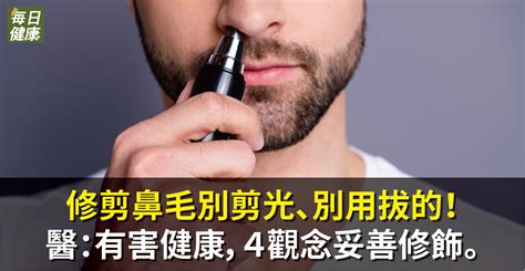 鼻毛 長|鼻毛別用拔的！耳鼻喉科醫教4觀念妥善修剪鼻毛｜耳 